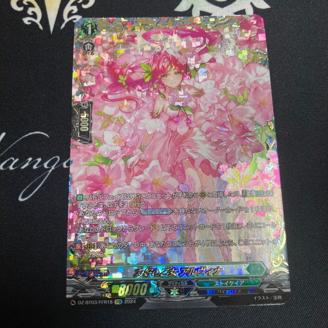 ヴァンガード　友好の乙女 アルヴィナ　FFR ④