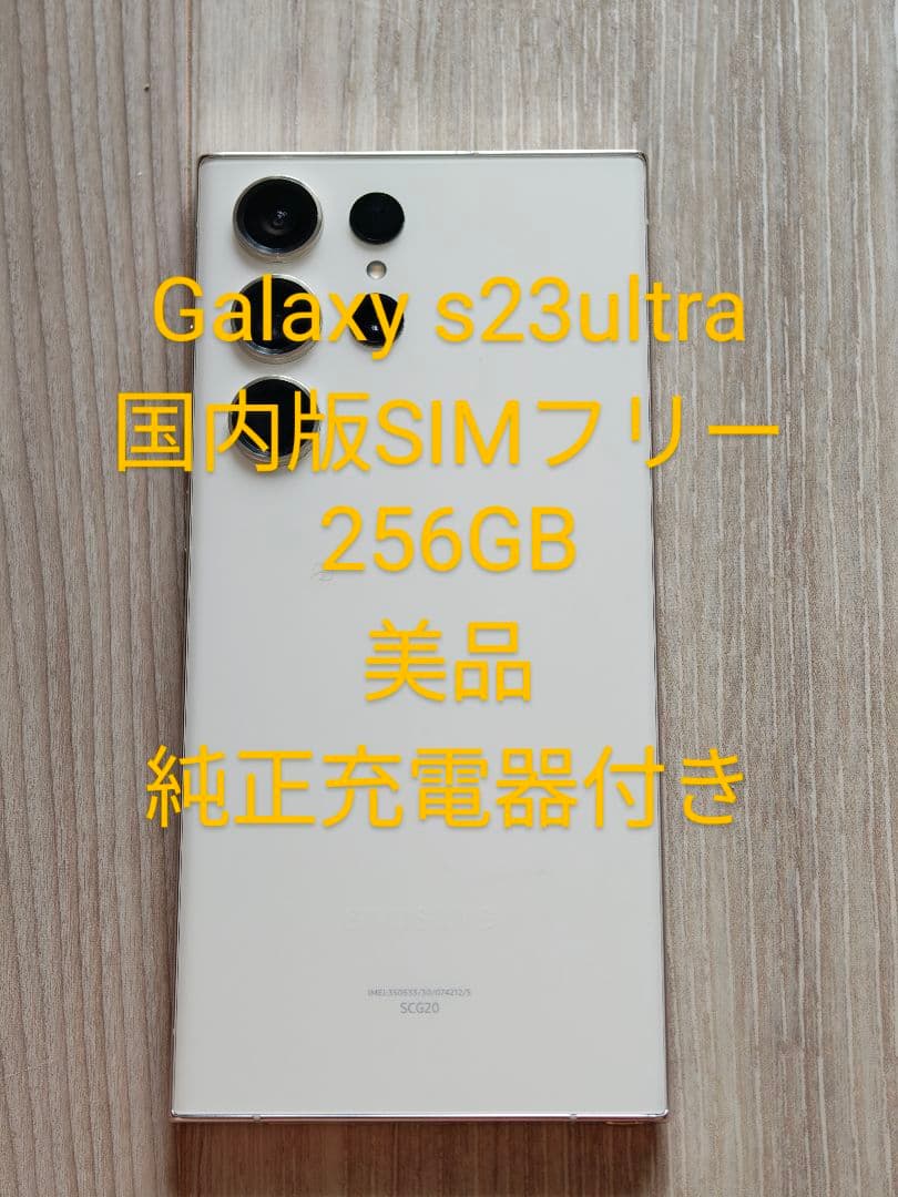 galaxy s23 ultra 256GB 国内版 美品
