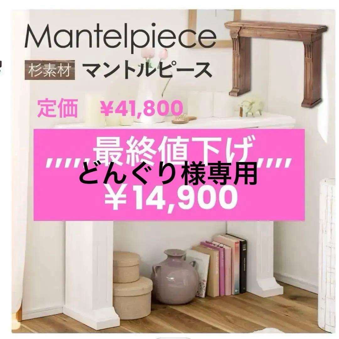 ホワイト木製マントルピース￥41,800 → ¥14,900