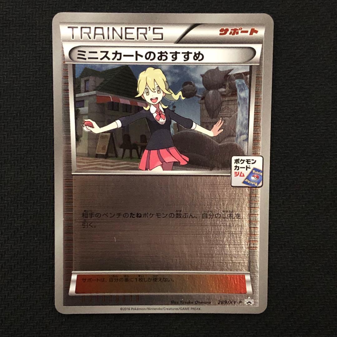 ポケモンカード ミニスカートのおすすめ プロモ 289/XY-P ジムプロモ