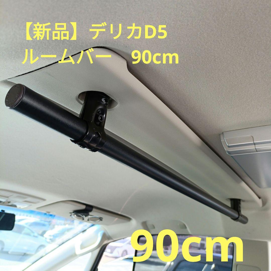 【新品】デリカD5　天井 ルームバー 90cm　2本セット
