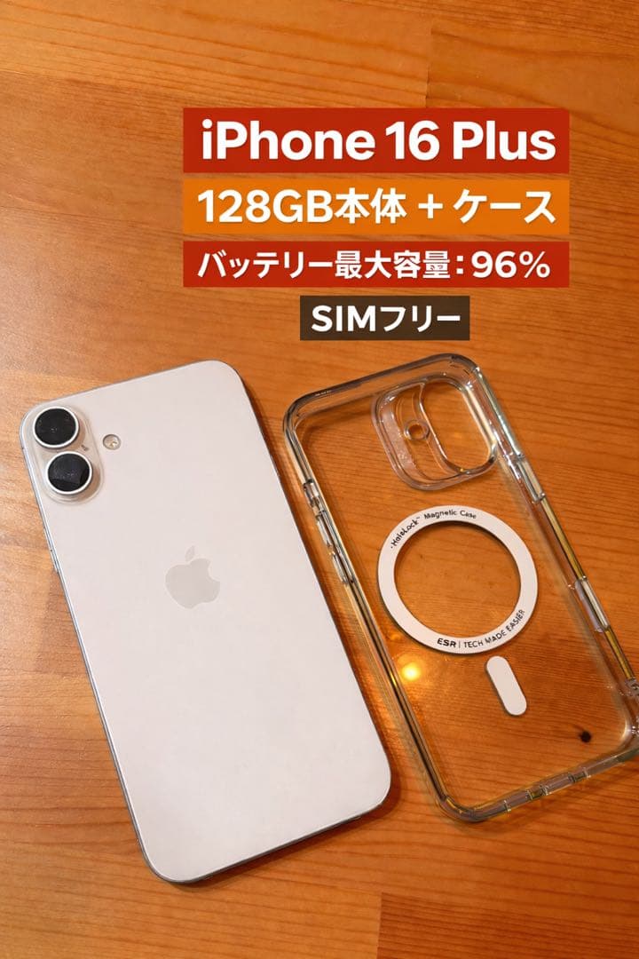 更に値下げ! iPhone16Plus 128GB本体 + ケース SIMフリー