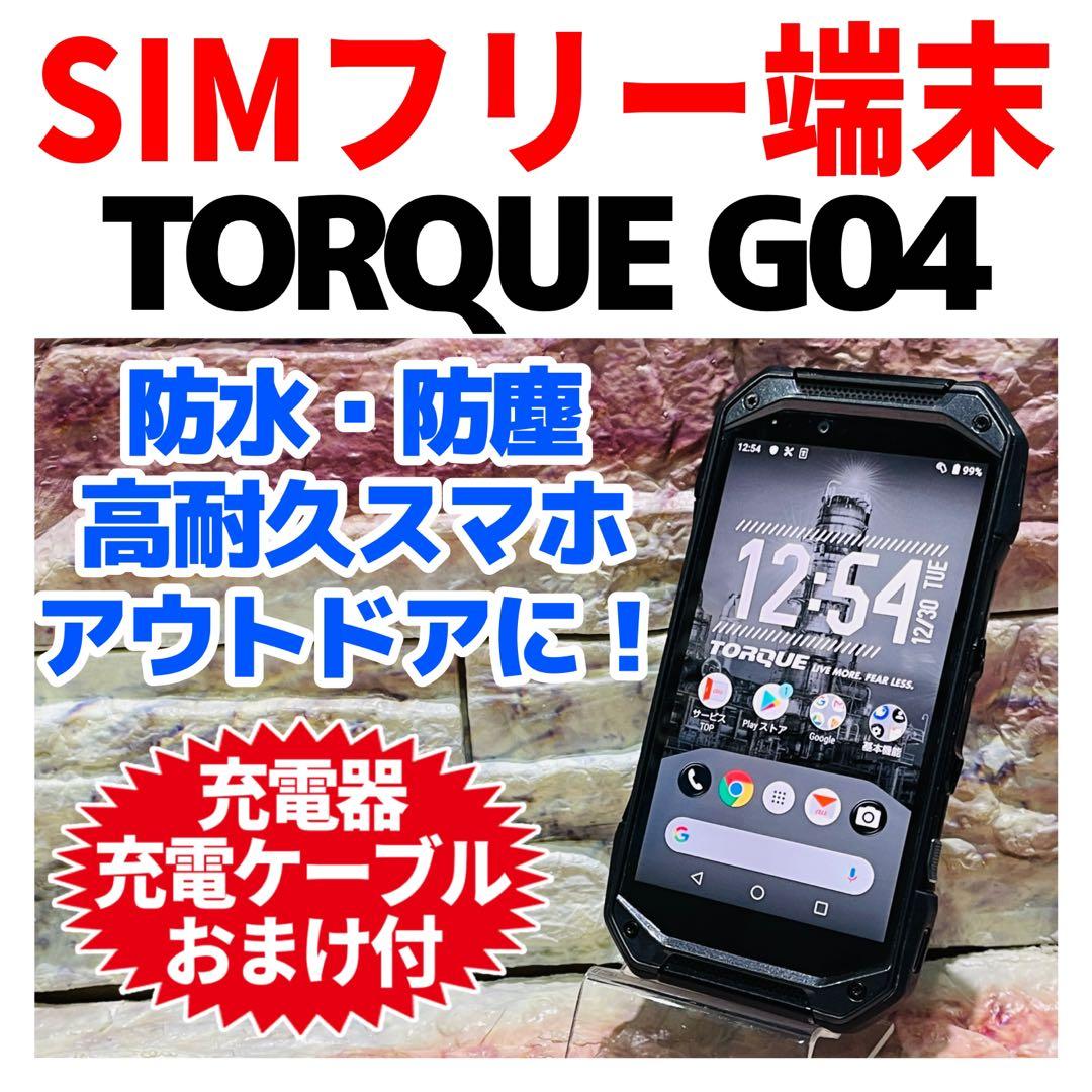 SIMフリー TORQUE G04 64GB ブラック 電池良好