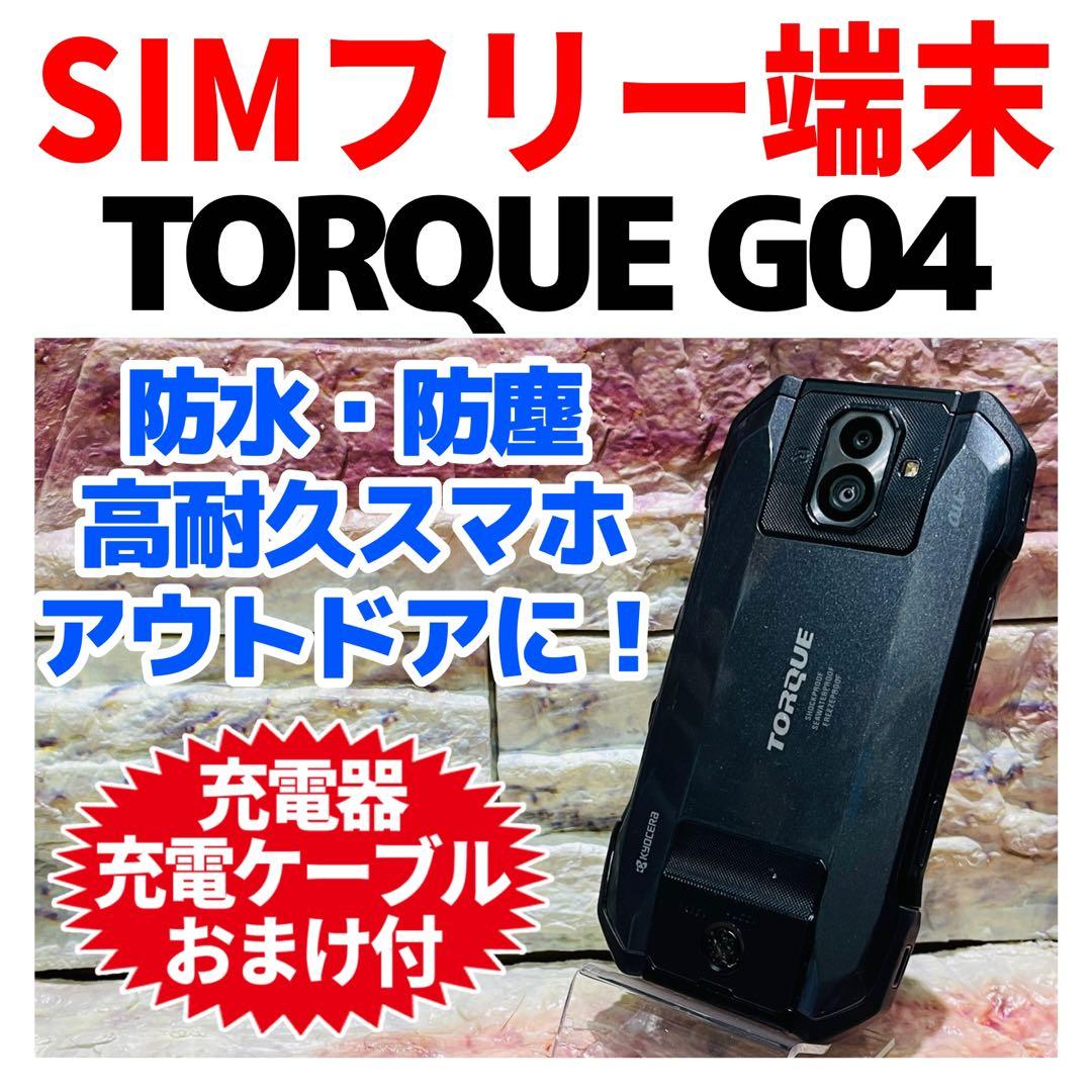 SIMフリー TORQUE G04 64GB ブラック 電池良好
