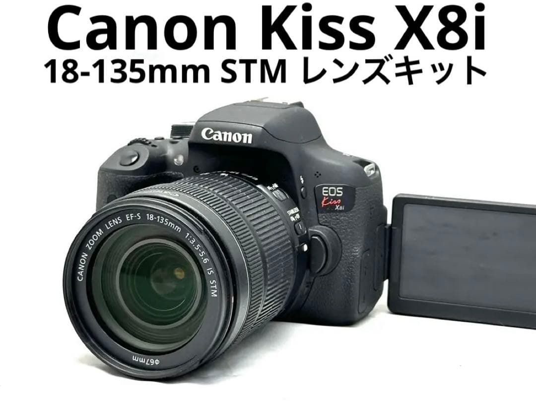 Canon EOS Kiss X8i + 18-135 STM  レンズセット