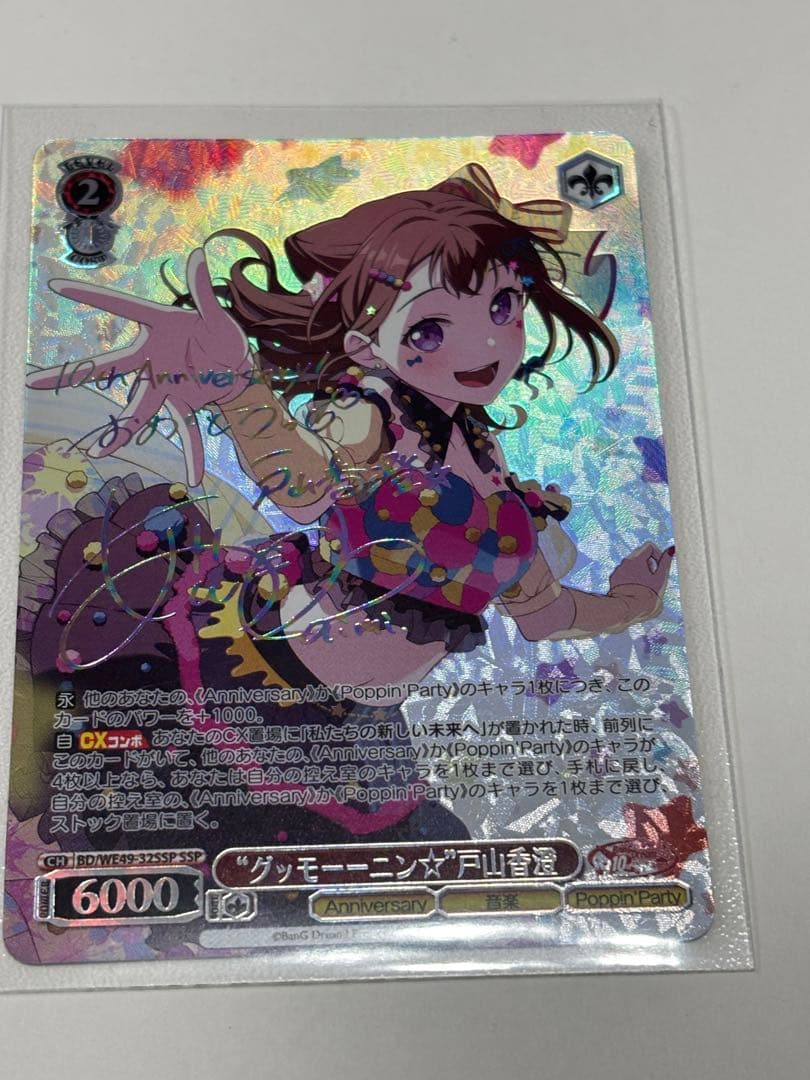 ヴァイスシュヴァルツ　 “グッモーーニン⭐︎”戸山香澄 SSP サイン