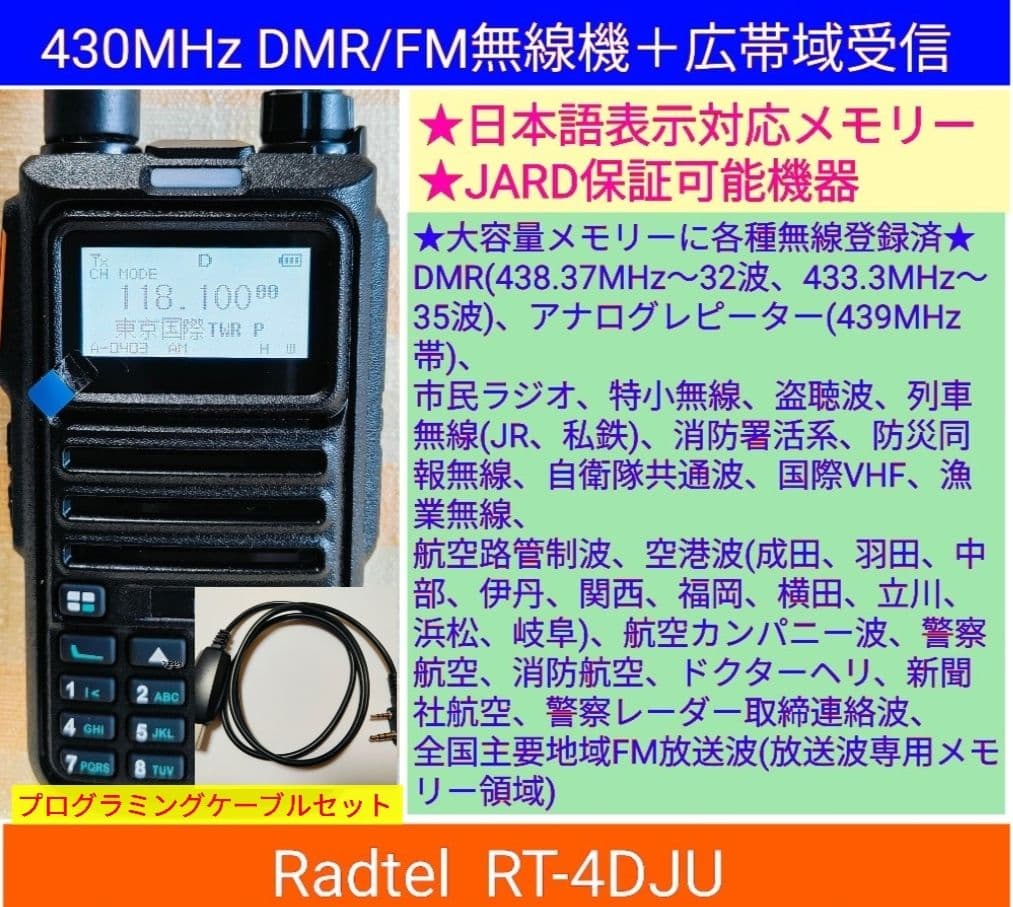 DMR/FM無線機☆RT-4D JU 430MHz☆広帯域受信機☆JARD保証可