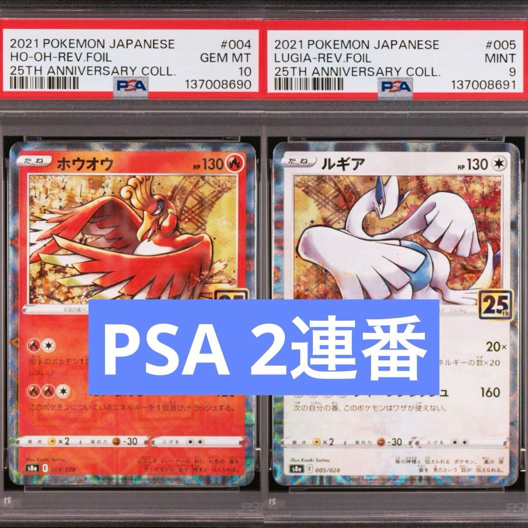 【PSA】ポケモンカード　ホウオウ　ルギア　25th ミラー　リバホロ　2連番②