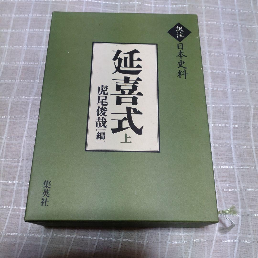 延喜式 上 虎尾俊哉編　集英社　2009年　定価 25,000円＋税