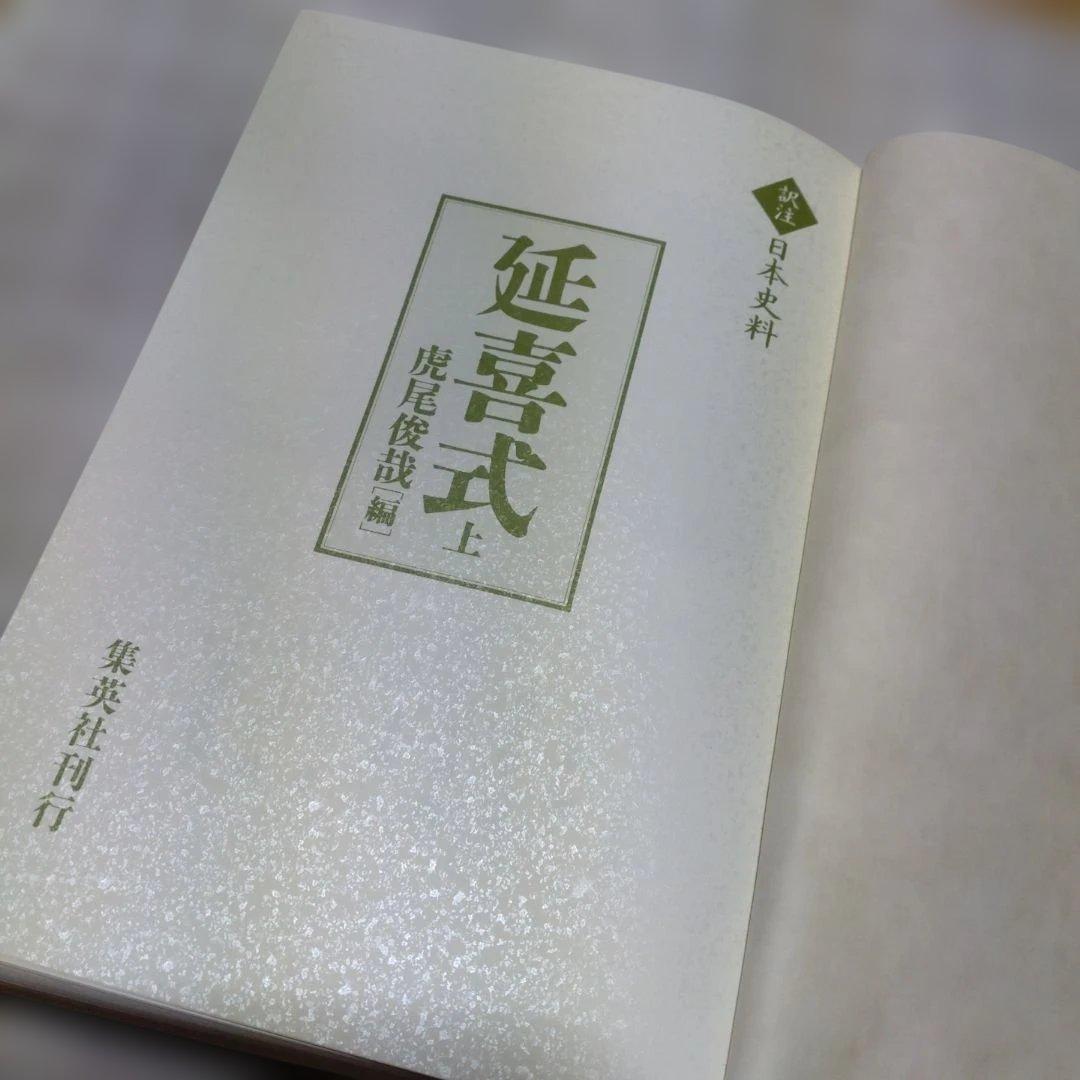 延喜式 上 虎尾俊哉編　集英社　2009年　定価 25,000円＋税