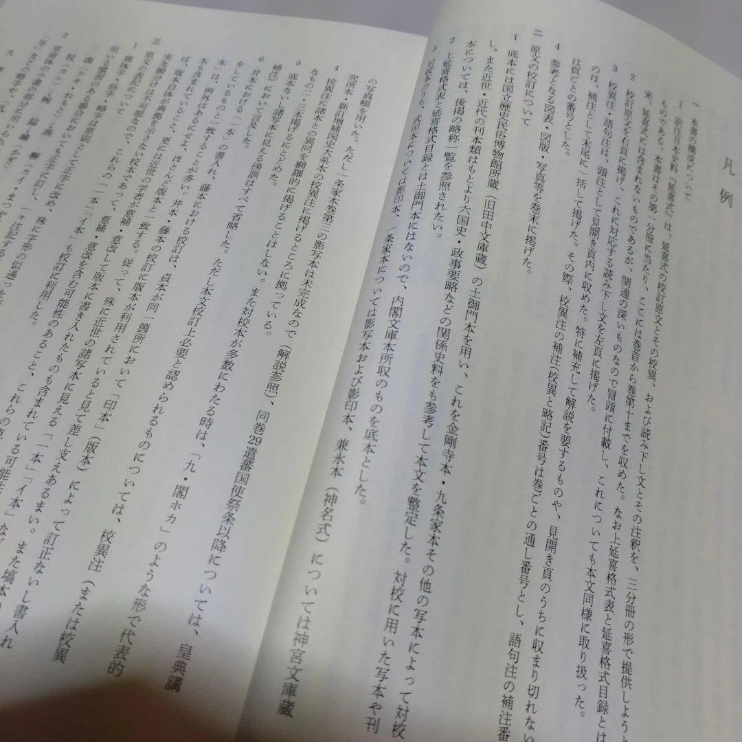 延喜式 上 虎尾俊哉編　集英社　2009年　定価 25,000円＋税