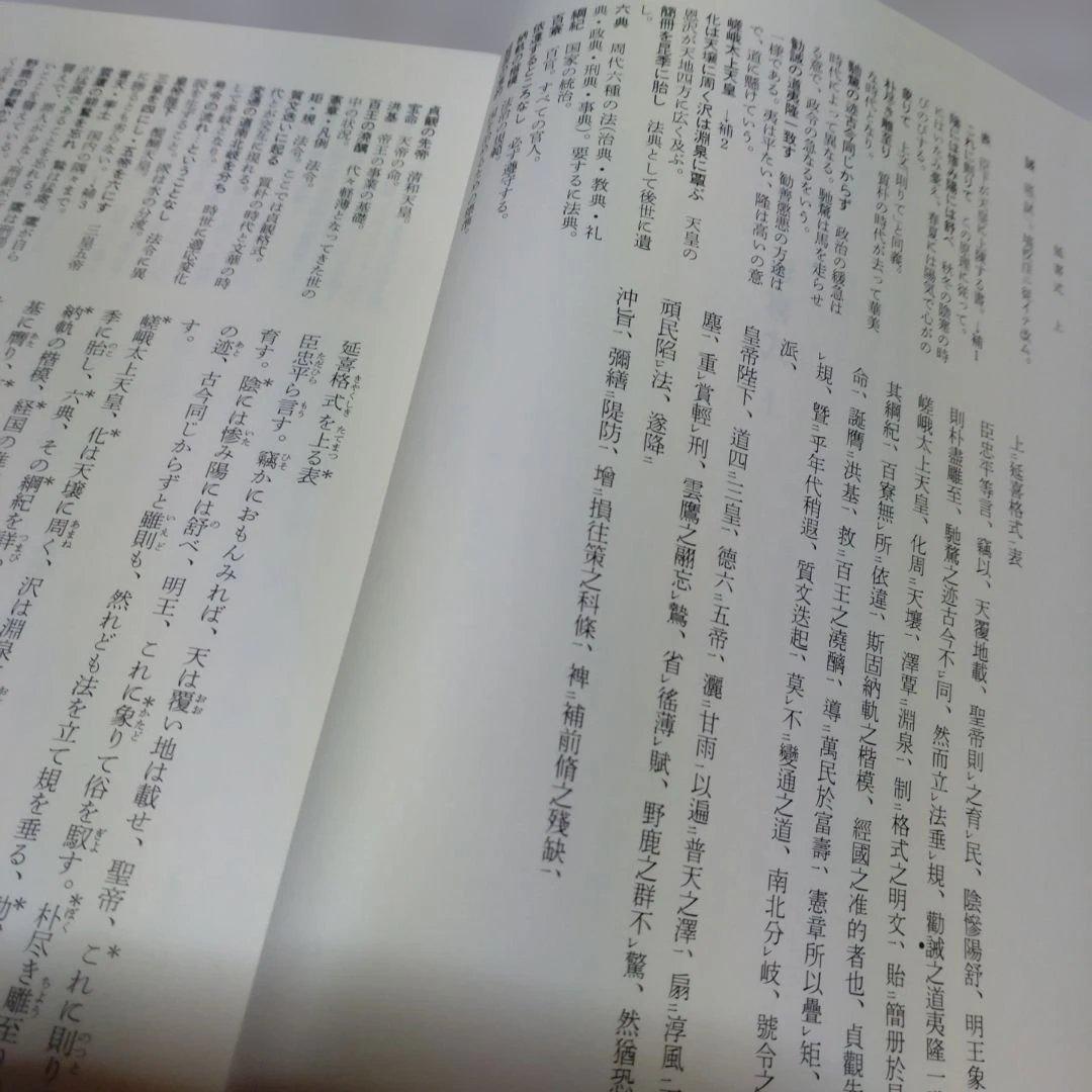 延喜式 上 虎尾俊哉編　集英社　2009年　定価 25,000円＋税