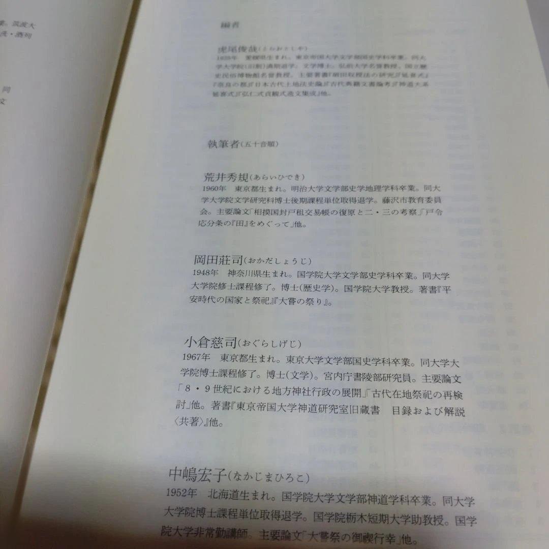 延喜式 上 虎尾俊哉編　集英社　2009年　定価 25,000円＋税