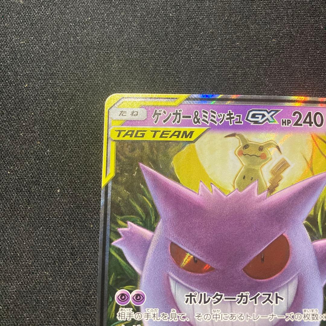 ゲンガーアンドミミッキュGX RR