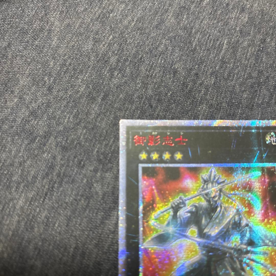 遊戯王　御影志士　アジア版　20thシークレット