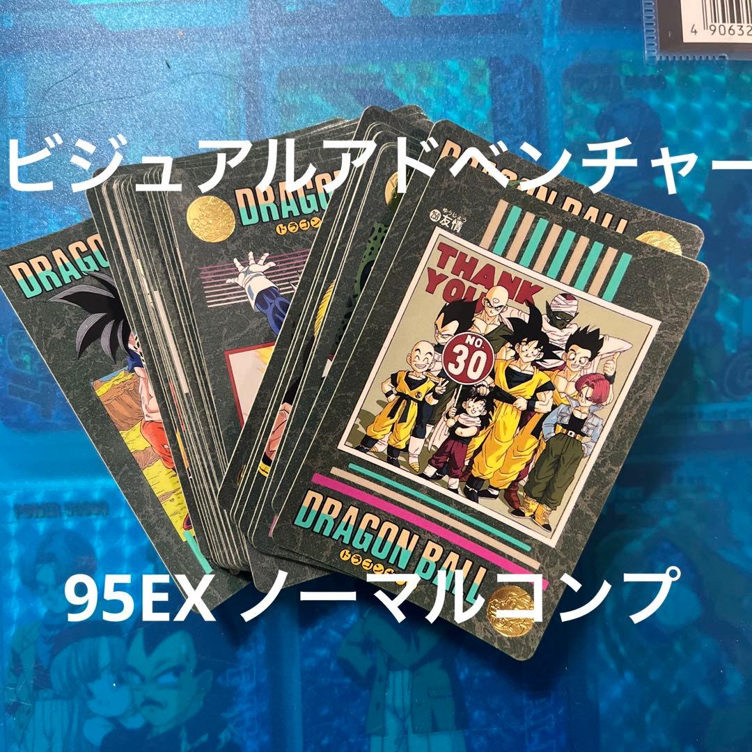 ドラゴンボール　カードダス ビジュアルアドベンチャー　95EX ノーマルコンプ