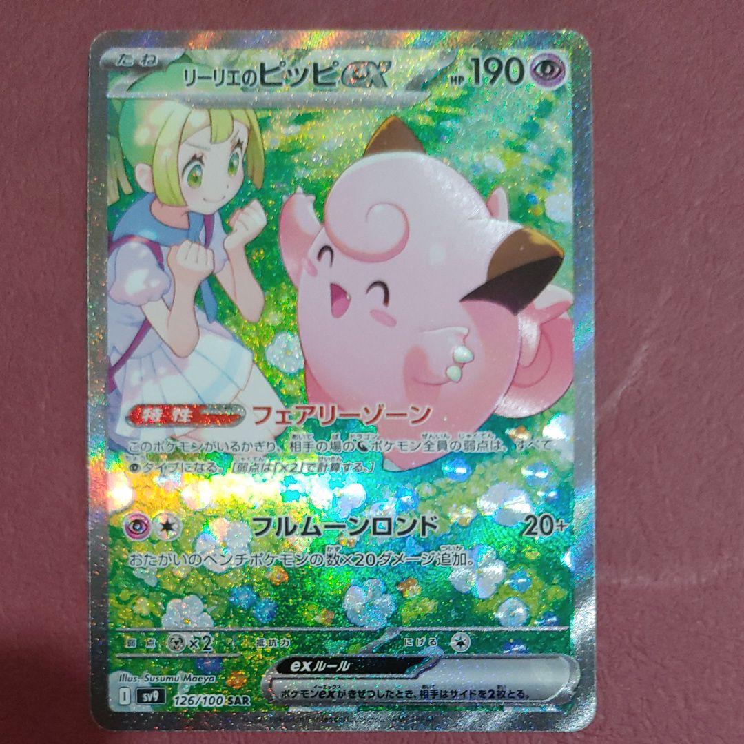 リーリエのピッピ sar