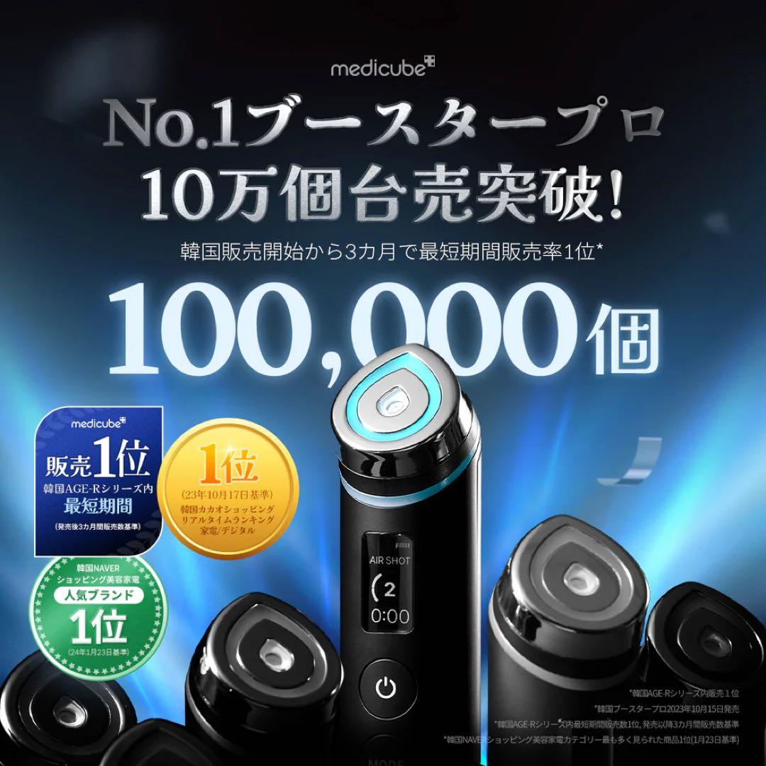 Medicube AGE-Rブースタープロ