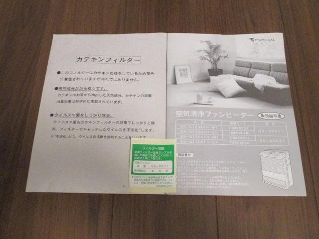 未使用品　東京ガス　空気清浄　ガスファンヒーター　都市ガス　MA-A120KFH