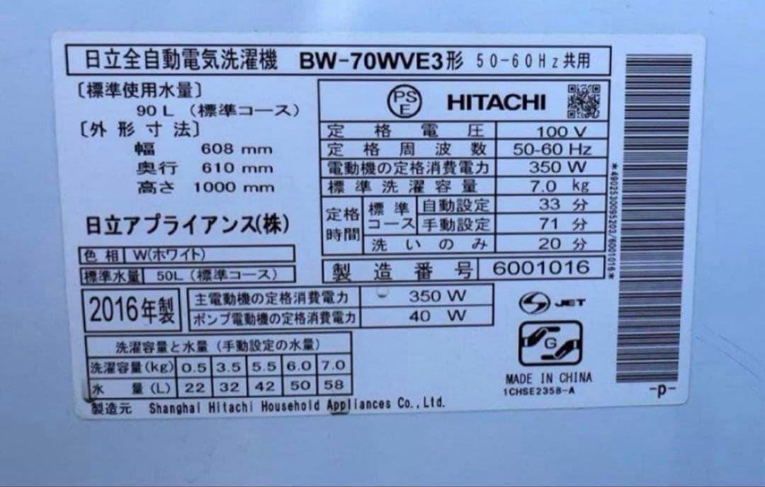 2016年式 7kg HITACHI洗濯機 BW-70WVE3