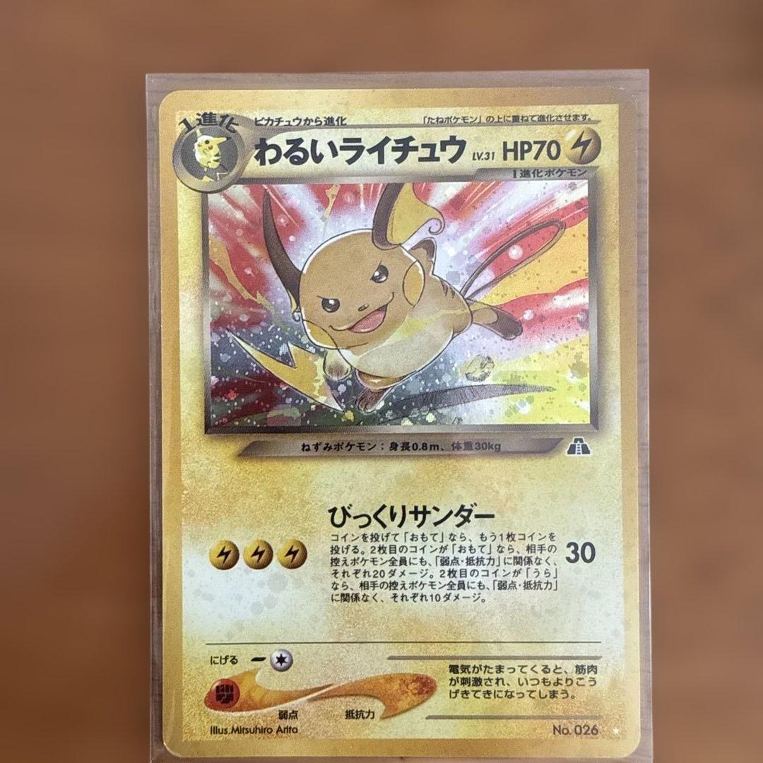 わるいライチュウ