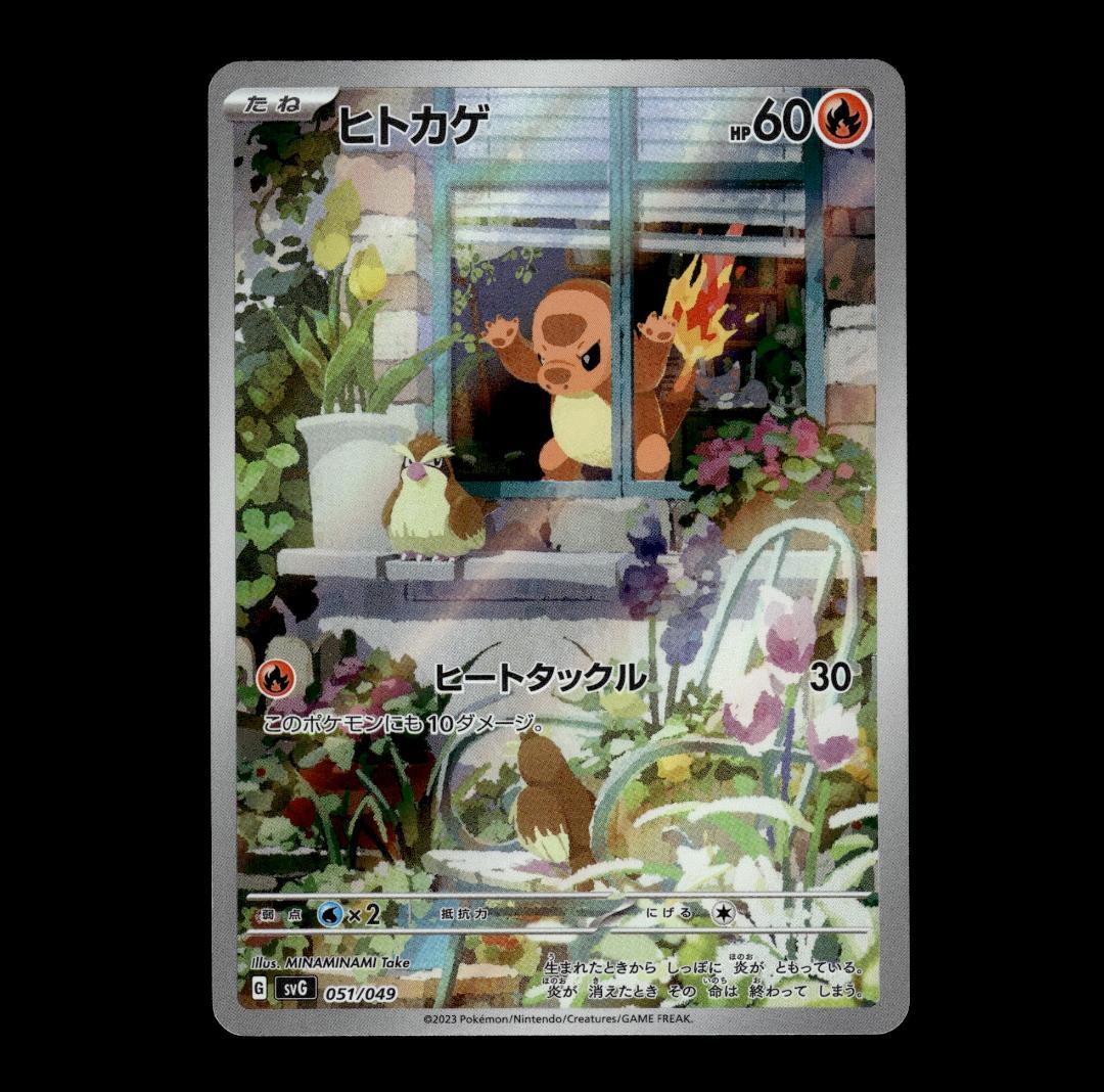 【状態A】ヒトカゲ 051/049 AR SVG スペシャルデッキセットex ②