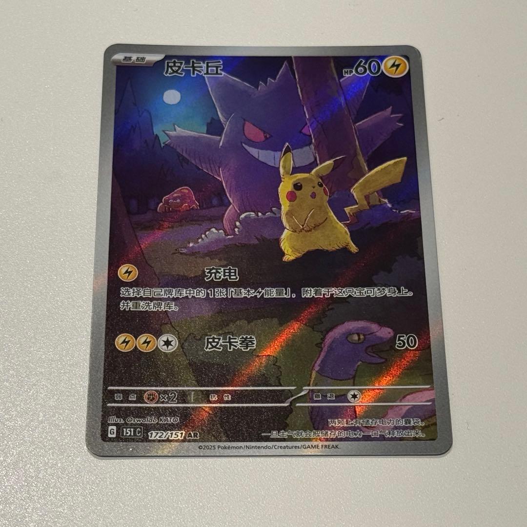 ポケカ　ゲンガー ピカチュウ AR 172/151 中国語