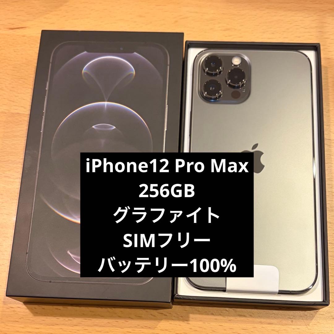 iPhone12 Pro Max 256GB グラファイト SIMフリー