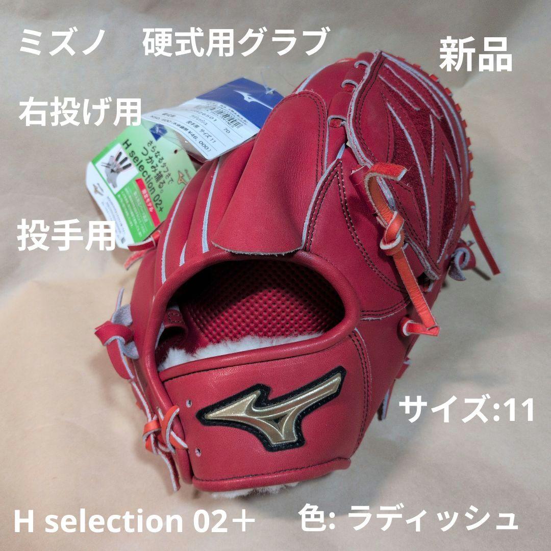 ミズノ:右投げ用:硬式用グラブ:投手用:サイズ11:色:ラディッシュ