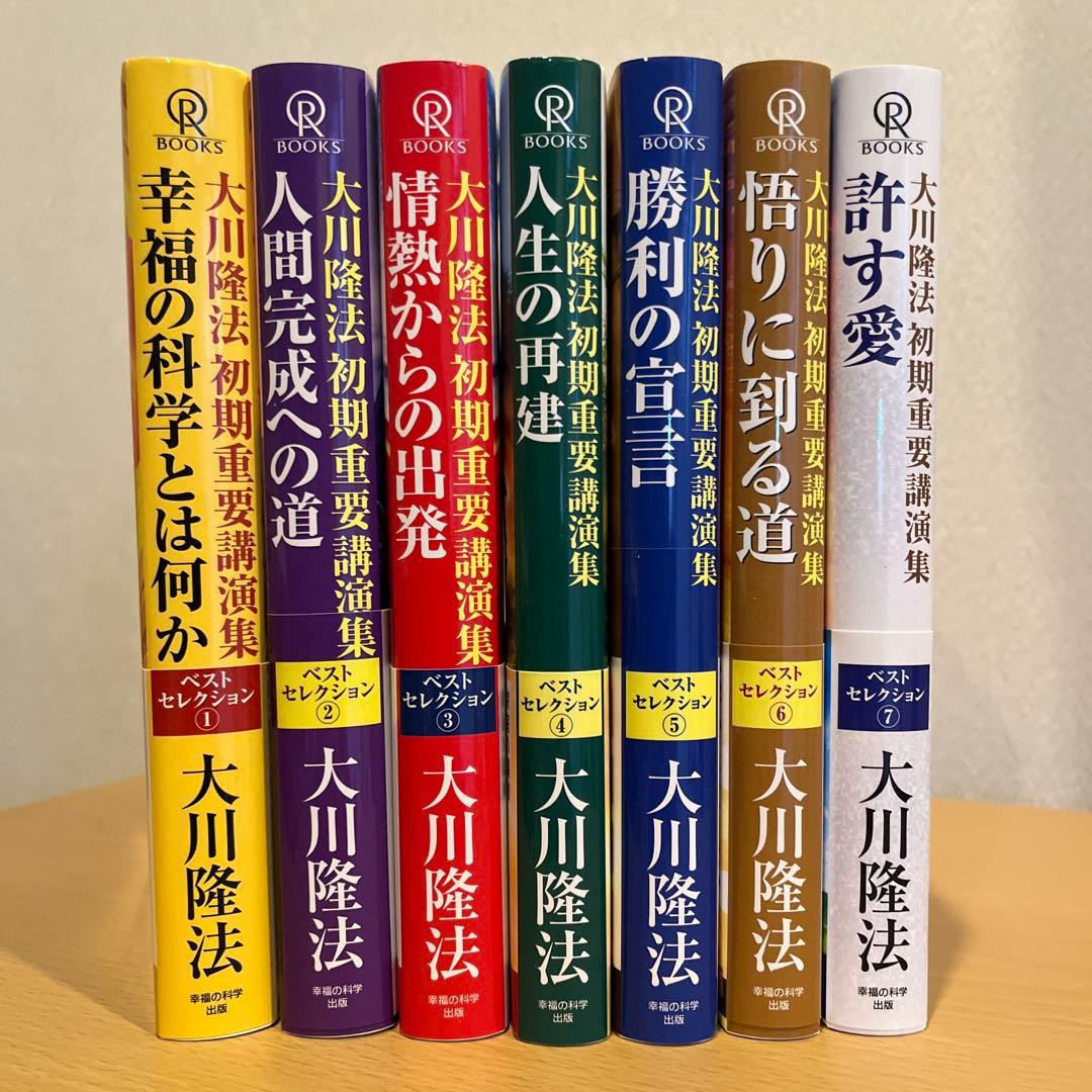 大川隆法 初期重要講演集 ベストセレクション①〜⑦