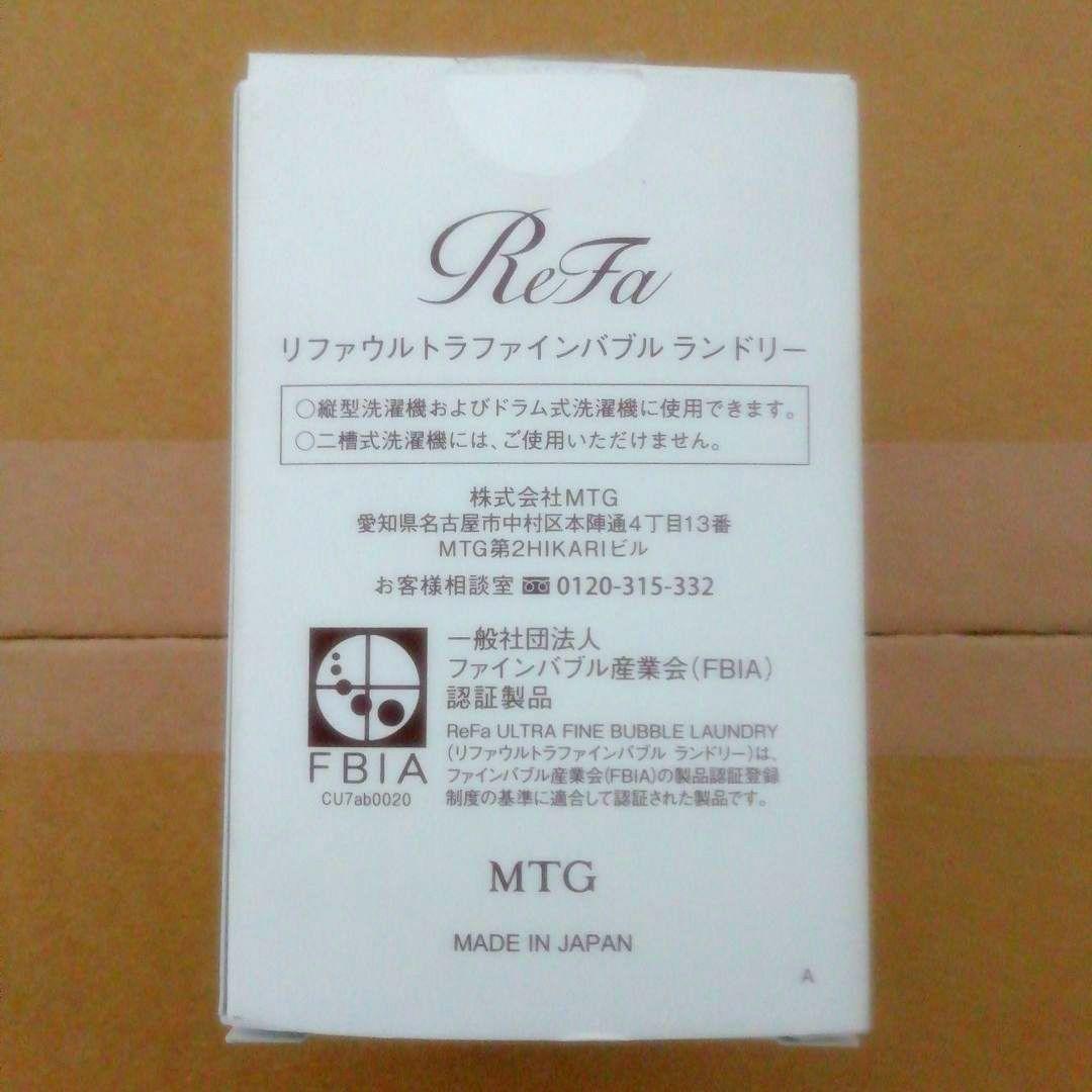 [未使用品]　ReFa ウルトラファインバブルランドリー