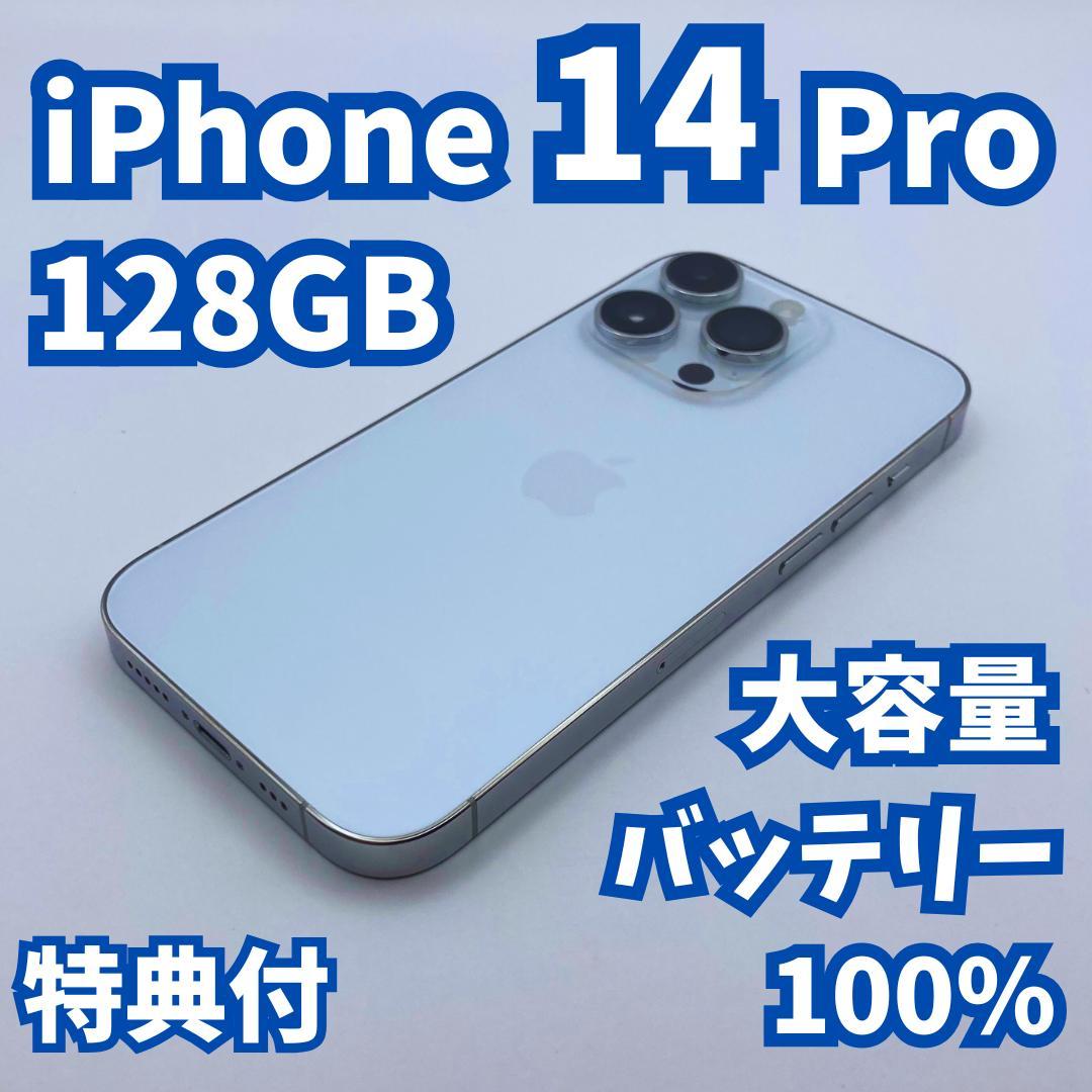 【美品+】iPhone 14 pro 128GB 大容量新品バッテリー100%