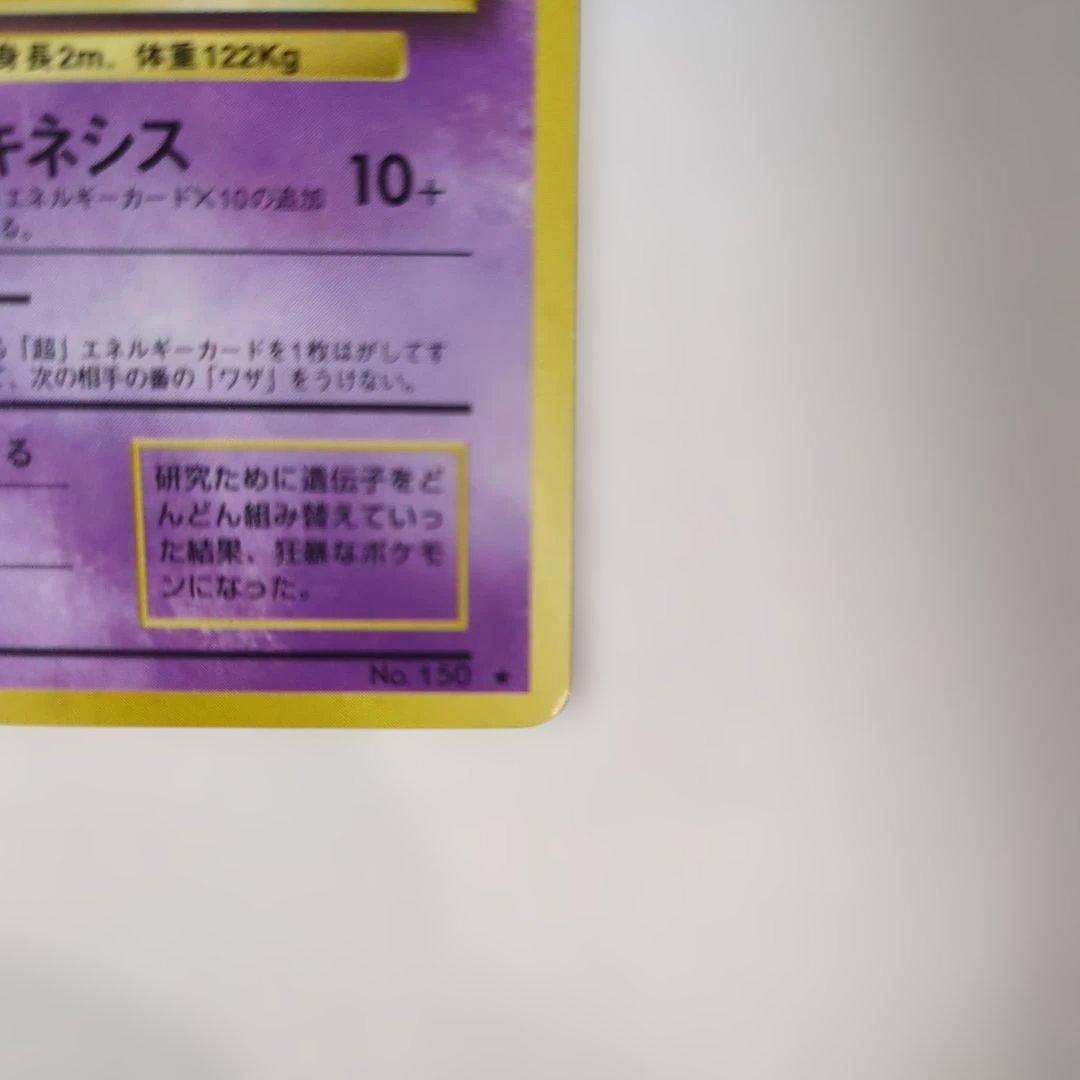 【美品】ミューツー(第1弾再版)★マークあり　旧裏