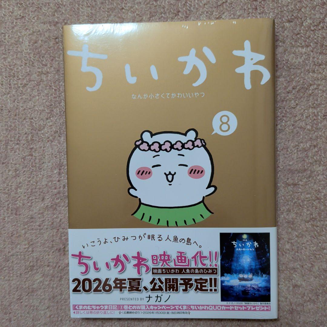 〈新品・未開封品〉ちいかわ　コミック　既刊1〜8巻全巻セット④