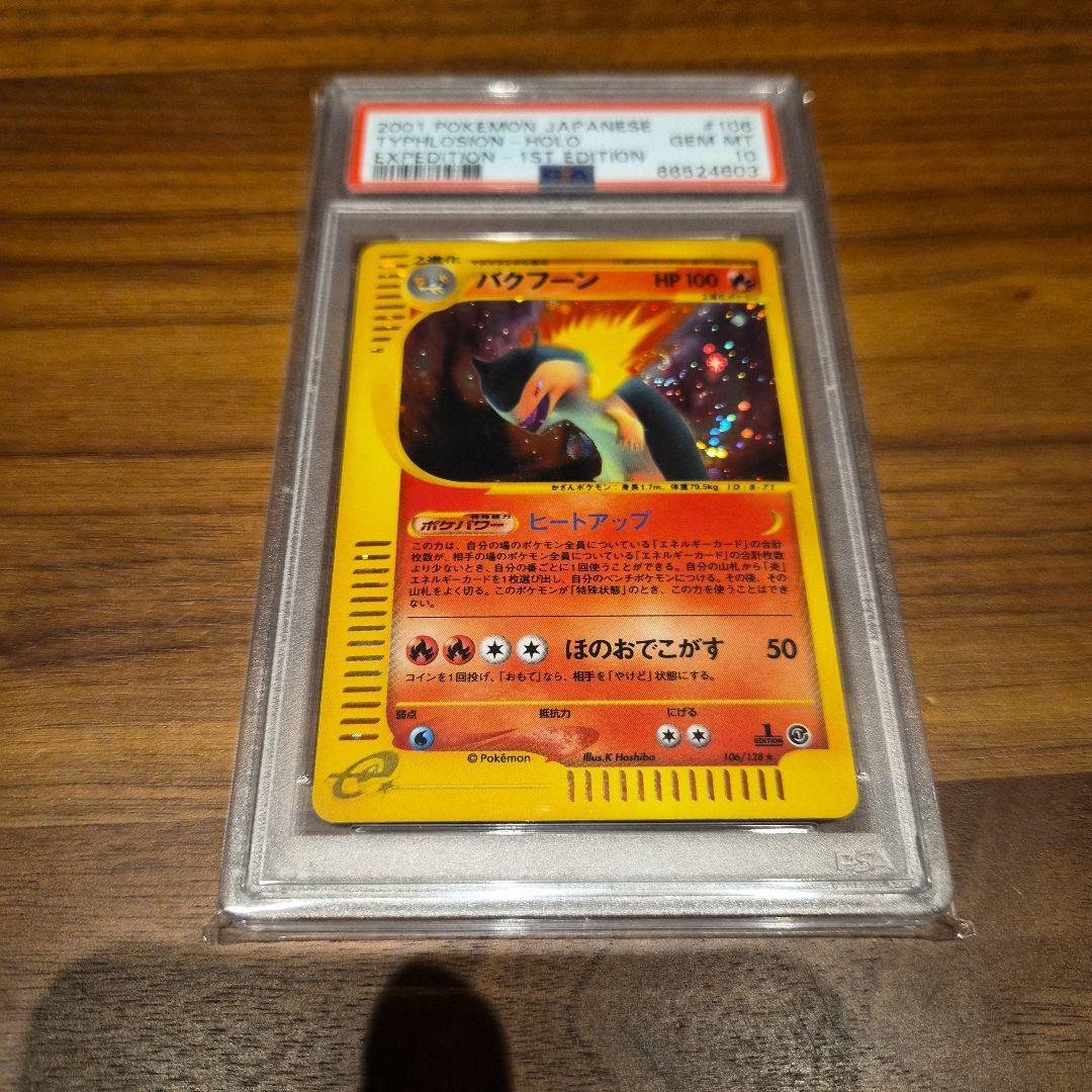 バクフーン　PSA10　カードe　渦巻き有り