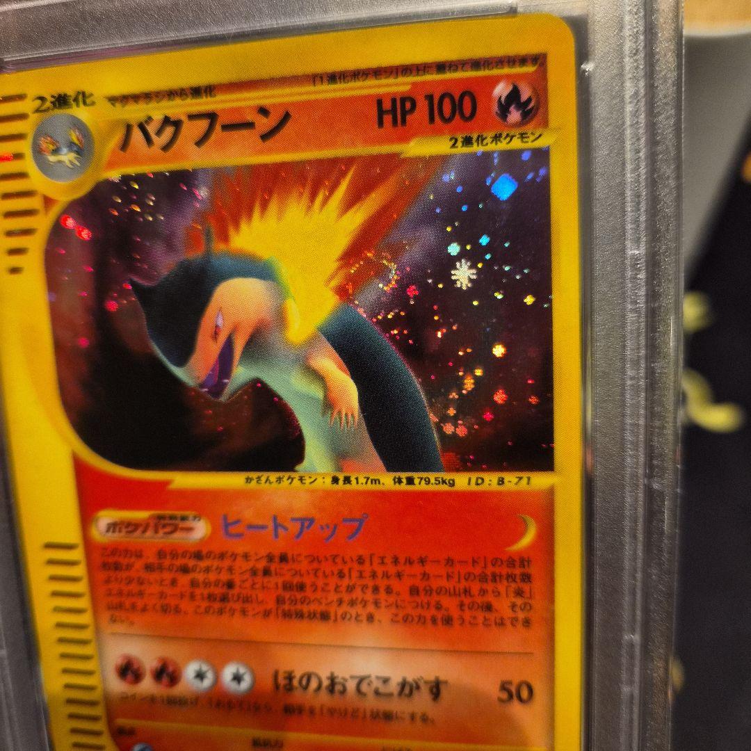 バクフーン　PSA10　カードe　渦巻き有り