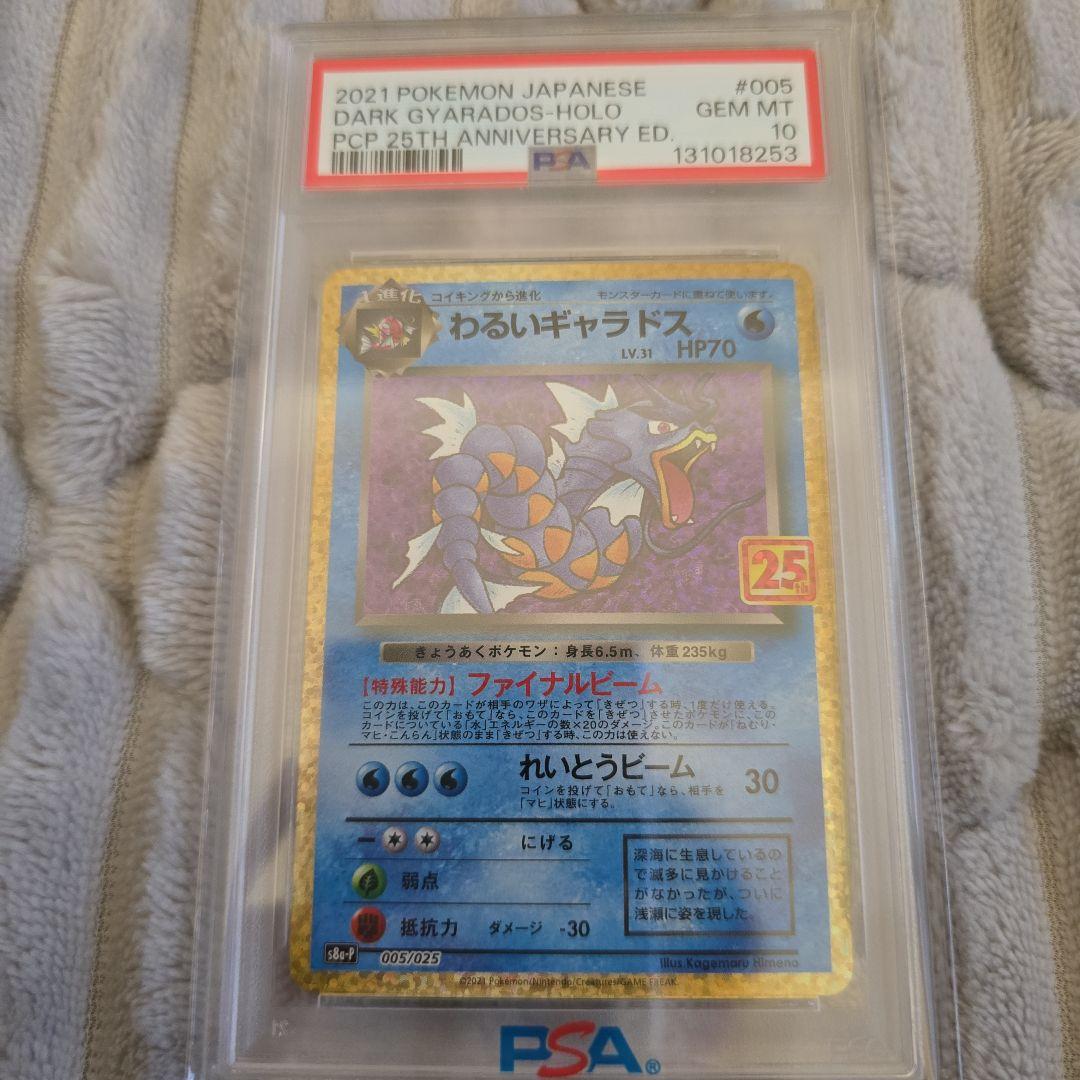 わるいギャラドス 25th PSA10