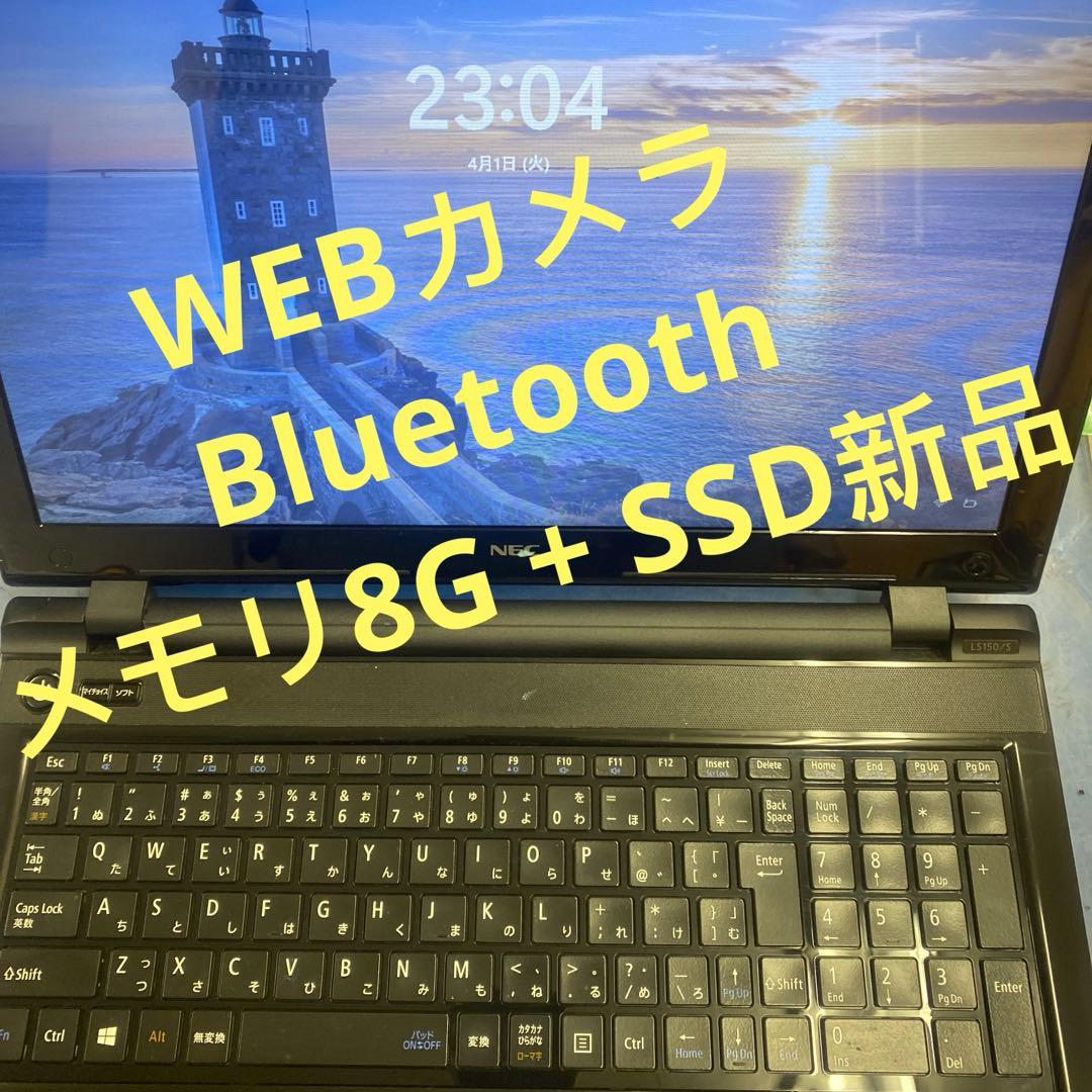 ★薄型良品♠︎Windows11ノートパソコン★NEC LaVie LS150/S