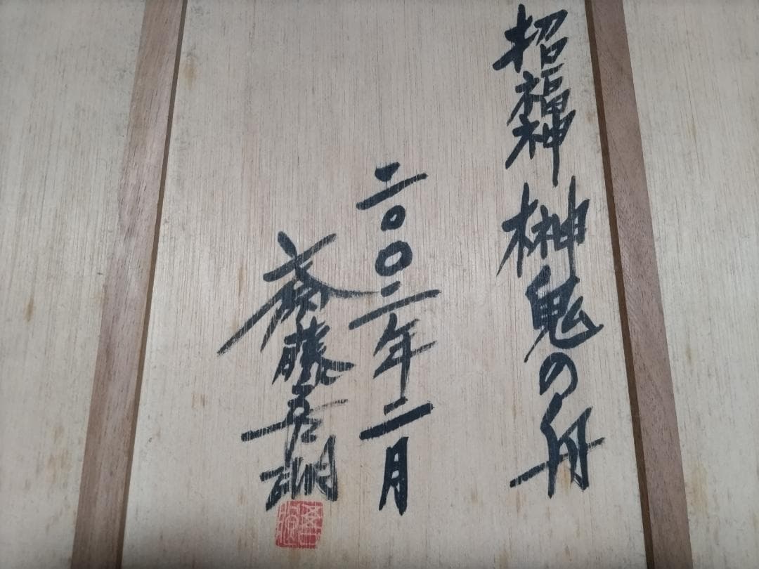 斎藤吾朗画伯　招福神「榊鬼の船」ガラス絵