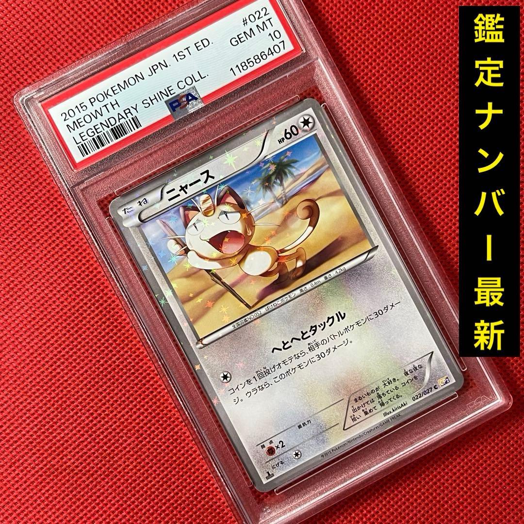 PSA10★ ニャース 022/027 C ポケモンカード