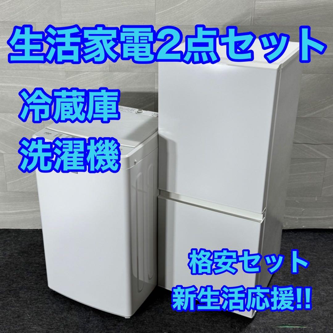 新生活 生活家電2点セット 冷蔵庫 洗濯機 お買得 単身 清掃済み d5056