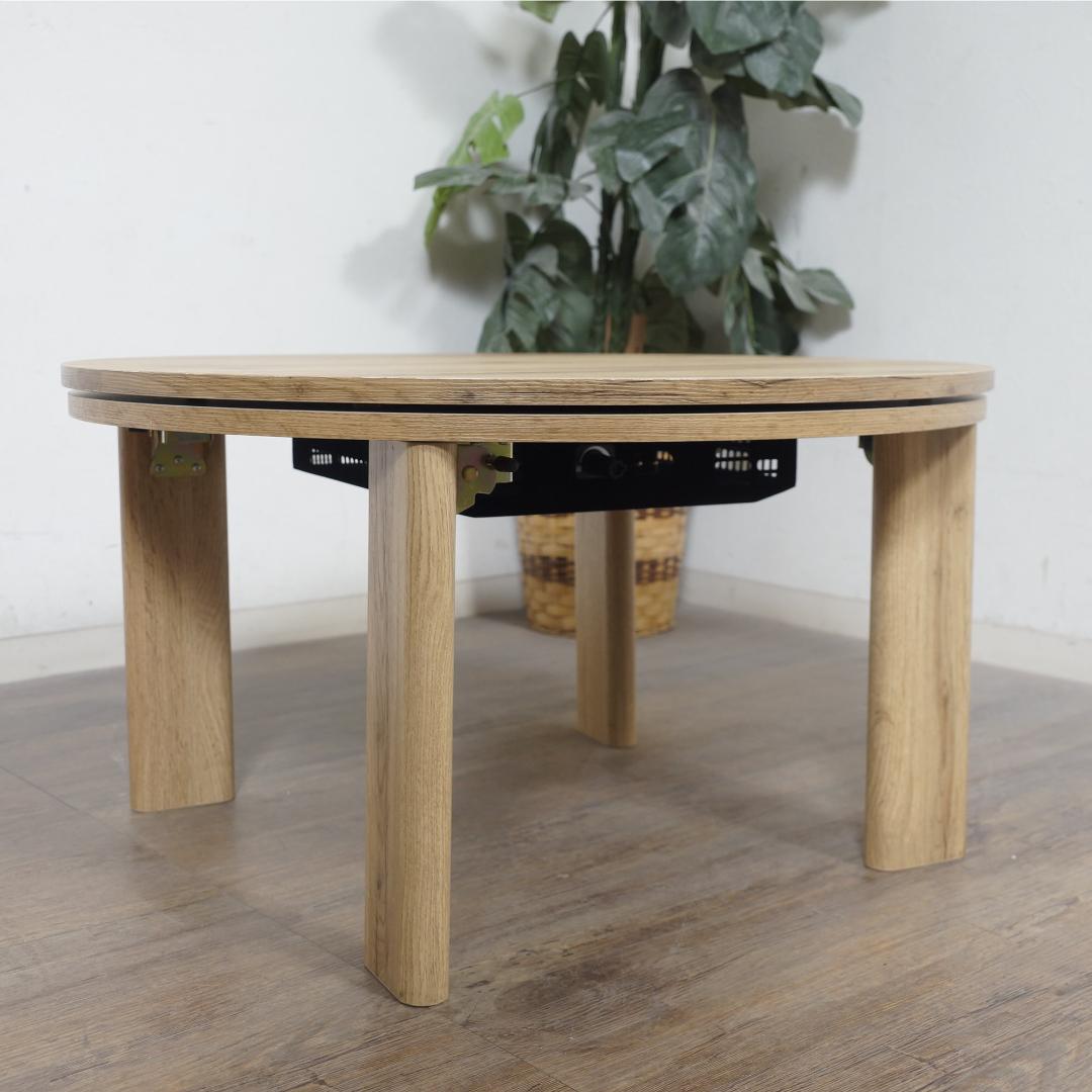 フォロー割【新品訳あり】リバーシブル　折りたたみコタツ　円形　コンパクト