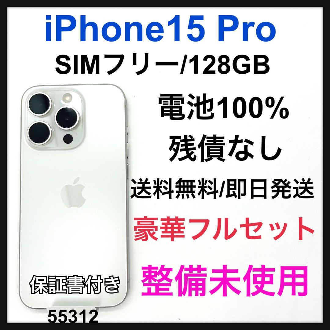 未使用　iPhone 15 Pro 128 GB SIMフリー　ホワイト　本体