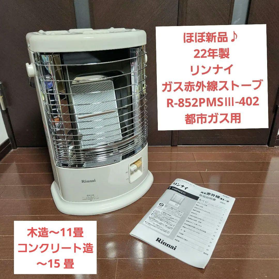 22年製 リンナイ ガス赤外線ストーブ R-852PMSⅢ-402 都市ガス