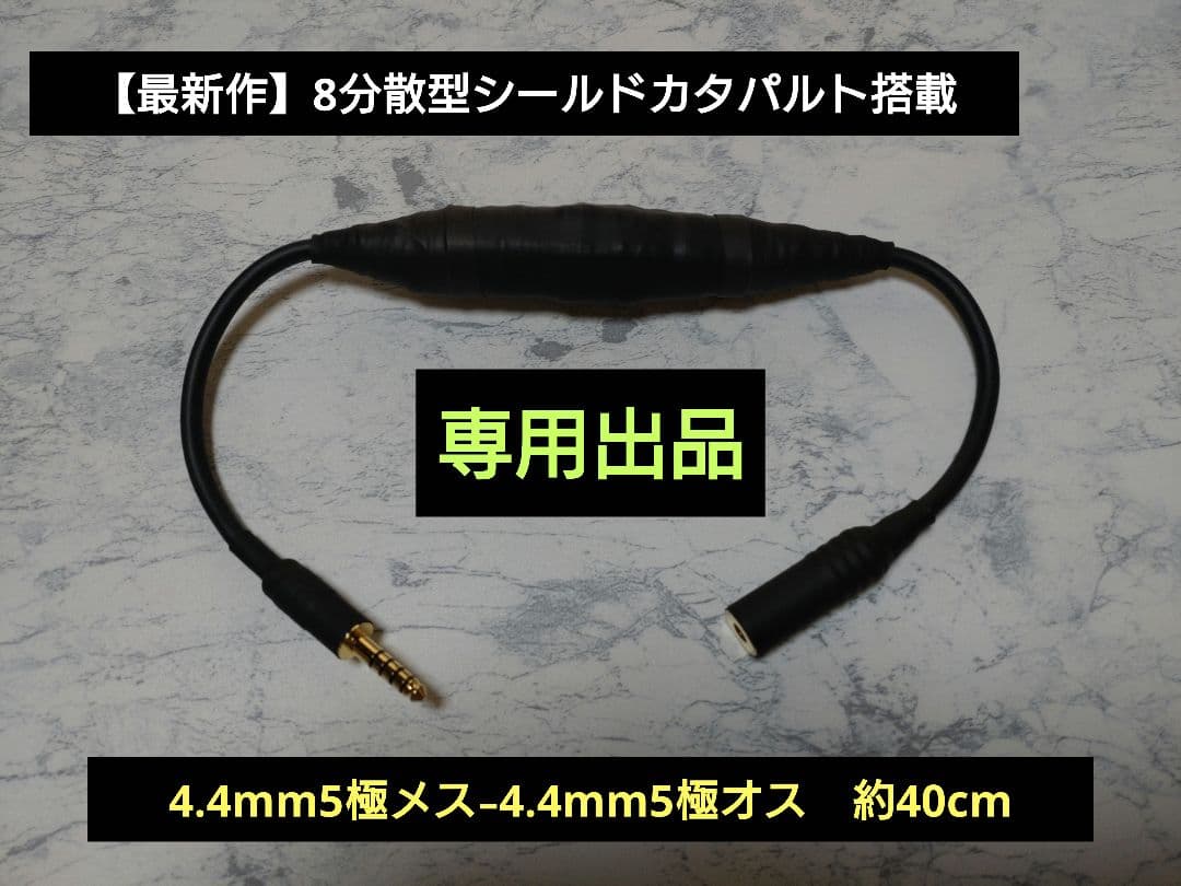 【最新作】8分散型シールドカタパルト搭載 4.4㍉メス-4.4㍉オス約40cm