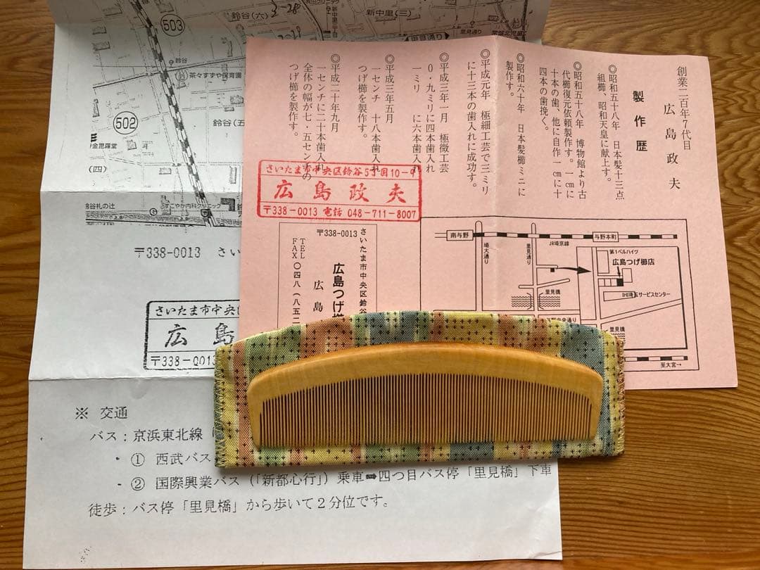 廣島政夫さん　つげ櫛