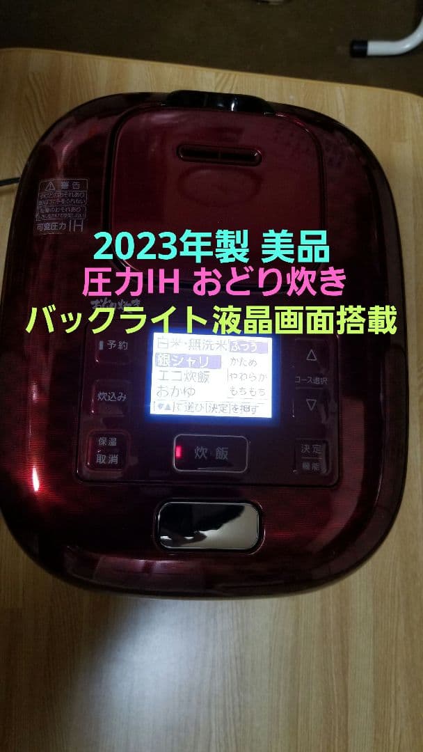 ☆2023年製☆美品☆パナソニック圧力IH炊飯器 バックライト液晶画面搭載