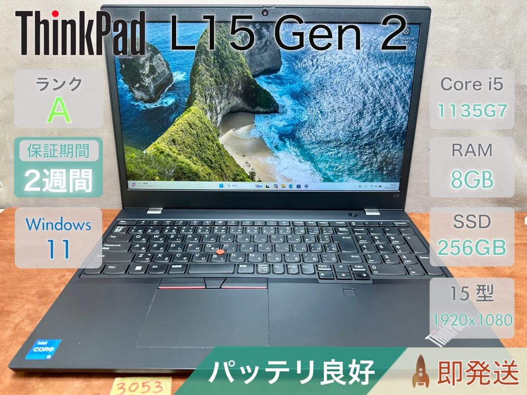 Windowsノート本体 ThinkPad L15 Gen 2 i5-1135G7 8 256 |3053