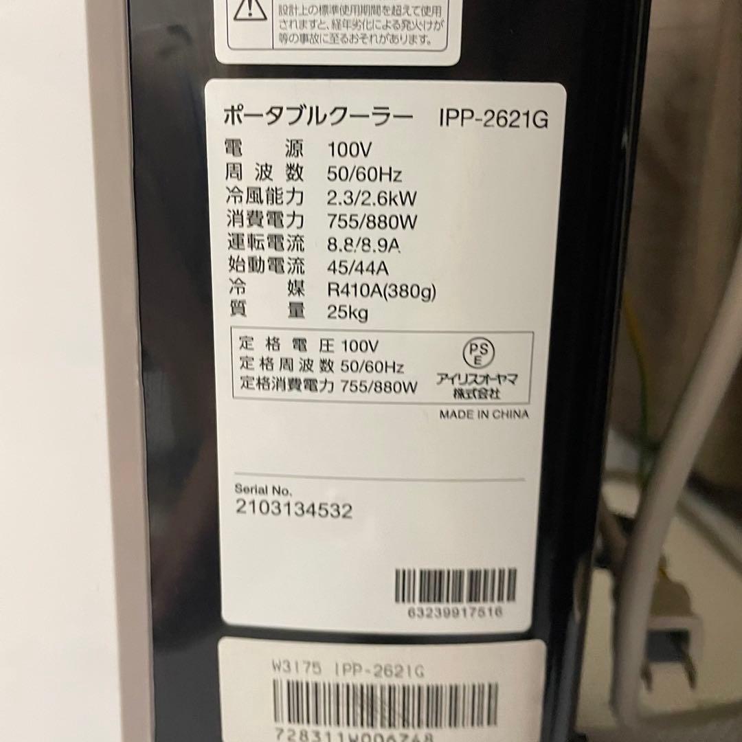 アイリスオーヤマ ポータブルクーラー IPP-2221G
