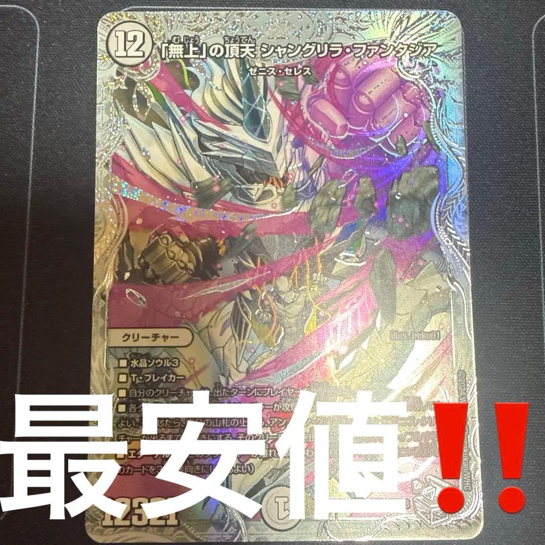 「無上」の頂天　シャングリラ・ファンタジア　ゼニスSSPトレジャー